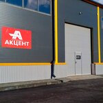 Accent (Dalnyaya Street, 24/2) ، متجر قطع غيار ولوازم السيارات