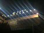 КАРО (ул. 22-я Линия, 40), ресторан в Волжском