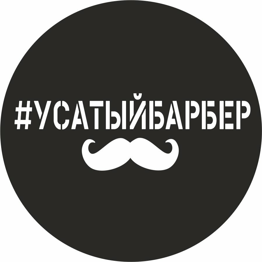Усатый Барбер