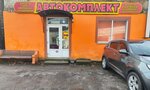 Avtokomplekt (Kaliningradskoye shosse, 16), auto parts and auto goods store