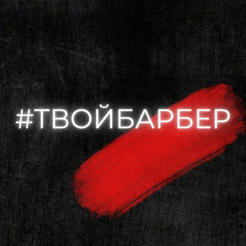 Твойбарбер