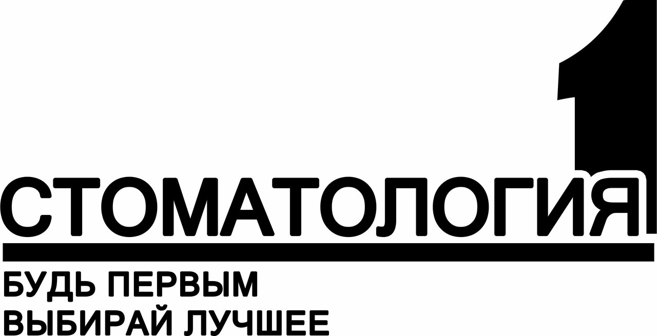 Стоматология 1