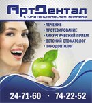 Арт Дентал (Красная ул., 3, Череповец), стоматологическая клиника в Череповце