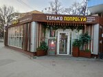 Tolko Poprobui (Lenina Street, 52), fast food