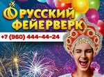 Russian Fireworks (Dzerzhinsky Street, 98/15) ، الألعاب النارية