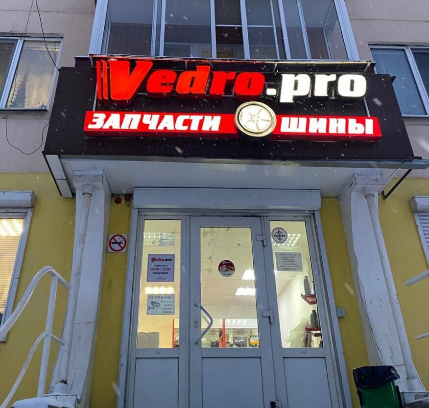 Магазин автозапчастей и автотоваров Vedro.pro, Орёл, фото