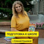 Preschool tutor Kusheva Elena (9 Maya Street, 69) ، دروس خصوصية