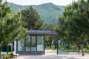 Приветливый берег