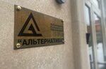 Alternativa (Malye Kamenschiki Street, 10), settlement non-bank credit organization