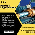 Ремонт Гидроцилиндров (vulica Liejtenanta Rabcava, 92А/1), repair of hydraulic and pneumatic equipment