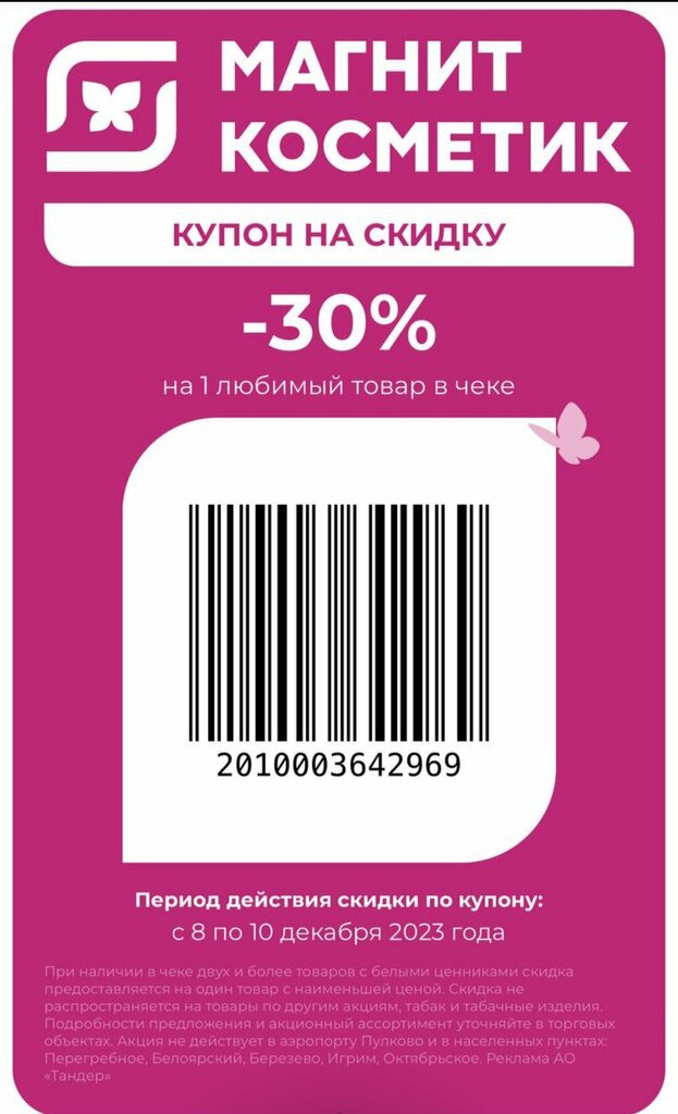 График скидок в магнит косметик
