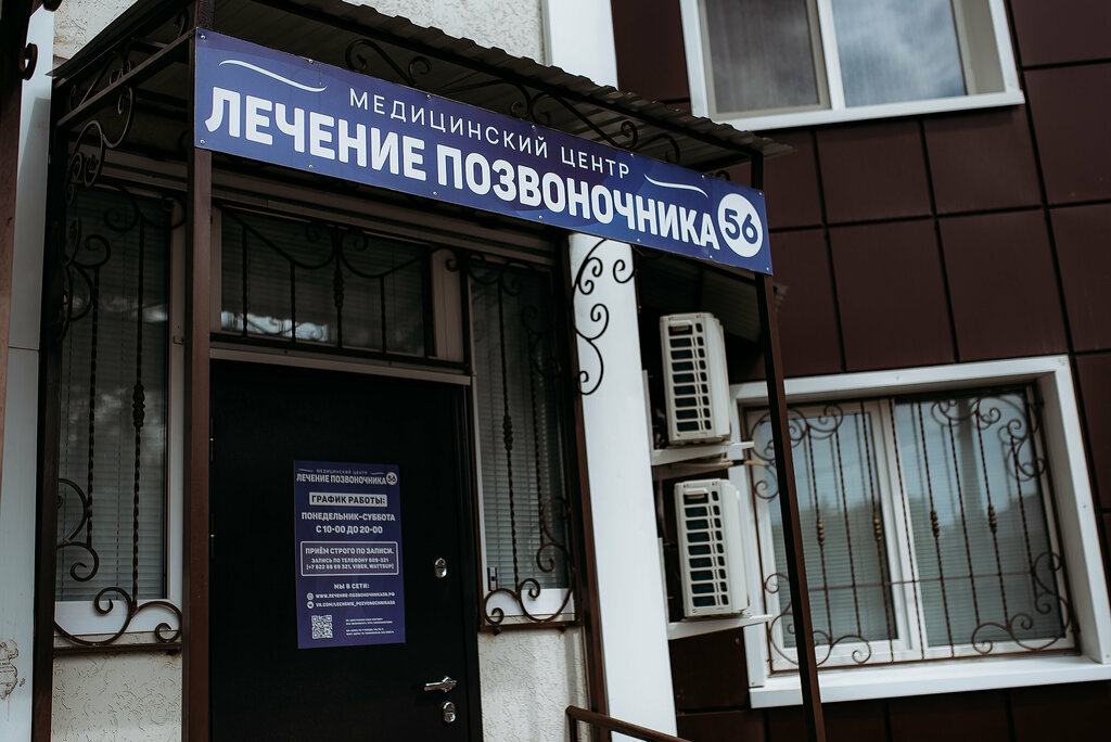 Tıp merkezleri ve klinikler Lecheniye pozvonochnika 56, Orenburg, foto