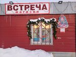 Встреча (деревня Осиновка, Центральная улица, 31/2) ، محل بقالة