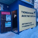 Tyumen Battery (Avtoremontnaya ulitsa, 19А) ، الشواحن والبطاريات القابلة للشحن