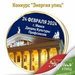 Энергия улиц (просп. Независимости, 25), концертные и театральные агентства в Минске
