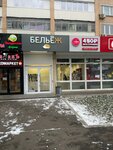 Belyozh (Proletarsky Avenue, 25), lingerie and swimwear shop