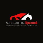 Red auto (100th Svirskoy Divizii Street, с55/91), car dealership
