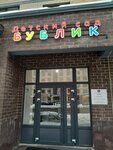 Бублик (Astrakhova avenue, 10), kindergarten, nursery