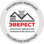 Эверест (ул. Августа Бебеля, 14А), адвокаты в Тамбове