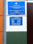 Миграционный пункт № 4 отдела по вопросам миграции УМВД России (Putilkovo Village, Novotushinskaya ulitsa, 1В), passport and migration authorities