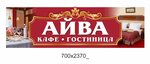 Айва (selo Molkeyevo, Polevaya ulitsa, 3), hotel