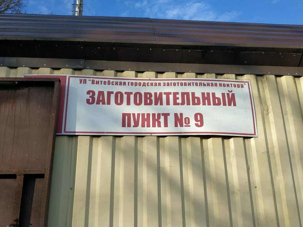 Compra de materiales reciclables Витебская городская заготовительная контора, , foto