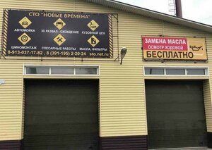 Новые времена (Рабоче-Крестьянская ул., 198/5), автосервис, автотехцентр в Енисейске
