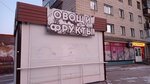 Овощи и фрукты (Sovetskiy City Administrative District, Akademgorodok Microdistrict, Arbuzova Street, 1), frutería