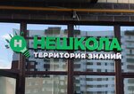 Нешкола - территория знаний (Inzhenernaya Street, 125), further education