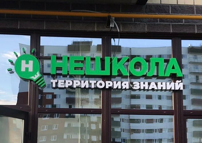 Further education Нешкола - территория знаний, Pskov, photo