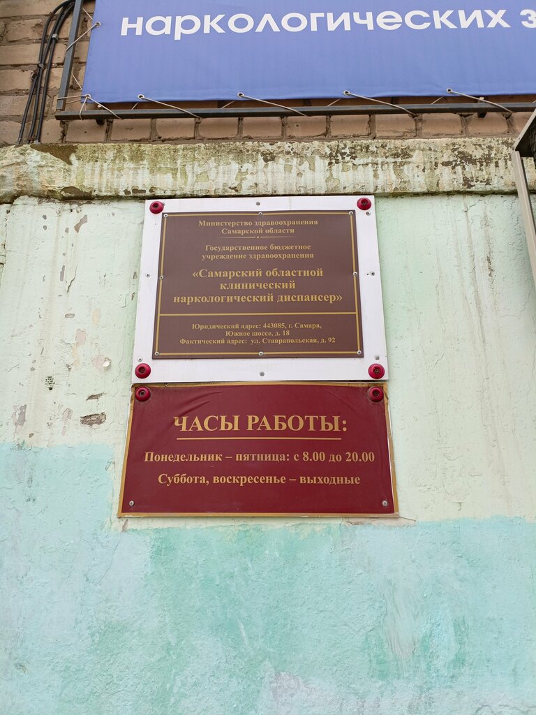 Dispensary Regional Clinical Narcological Dispensary, Samara, photo
