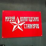 Музей Вологодских сталкеров (Predtechenskaya ulitsa, 19А), museum