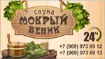 Мокрый Веник (пр. Героя Советского Союза Е. Потапова, 1А, Липецк), сауна в Липецке