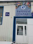 Рыбный склад (Barabinskaya ulitsa, 3с12) ، الأسماك والمأكولات البحرية
