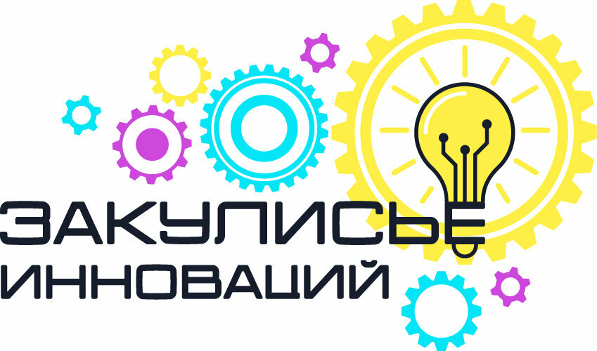 Закулисье инноваций