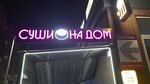 Sushi na Dom (Solechniy Boulevard, 16), food and lunch delivery