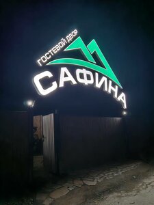 Сафина