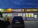 Борисыч (ulitsa Zhukovskogo, 84), butcher shop