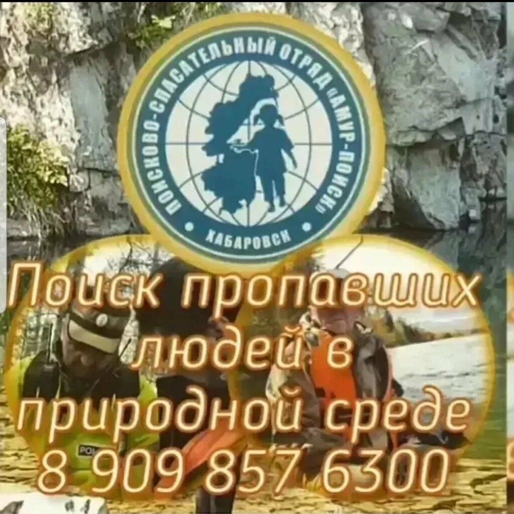 Search and rescue Khabarovskaya Regionalnaya Obshchestvennaya organizatsiya Pso Amur-Poisk, Khabarovsk, photo