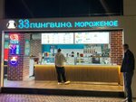 33 Pingvina (Tsentralniy Microdistrict, Primorskaya Street, 19), ice cream