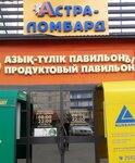 Astra-Lombard (Abulkhair Khan Avenue, 78) ، متجر الرهونات