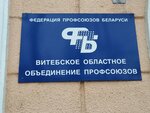 Витебское областное объединение профсоюзов (ул. Калинина, 4, Витебск), профсоюз в Витебске