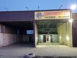 Шиномонтаж (Magistralnaya ulitsa, 1А), tire service