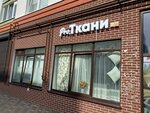 Pro. Ткани (Nikolaya Karamzina Street, 38), drapery shop