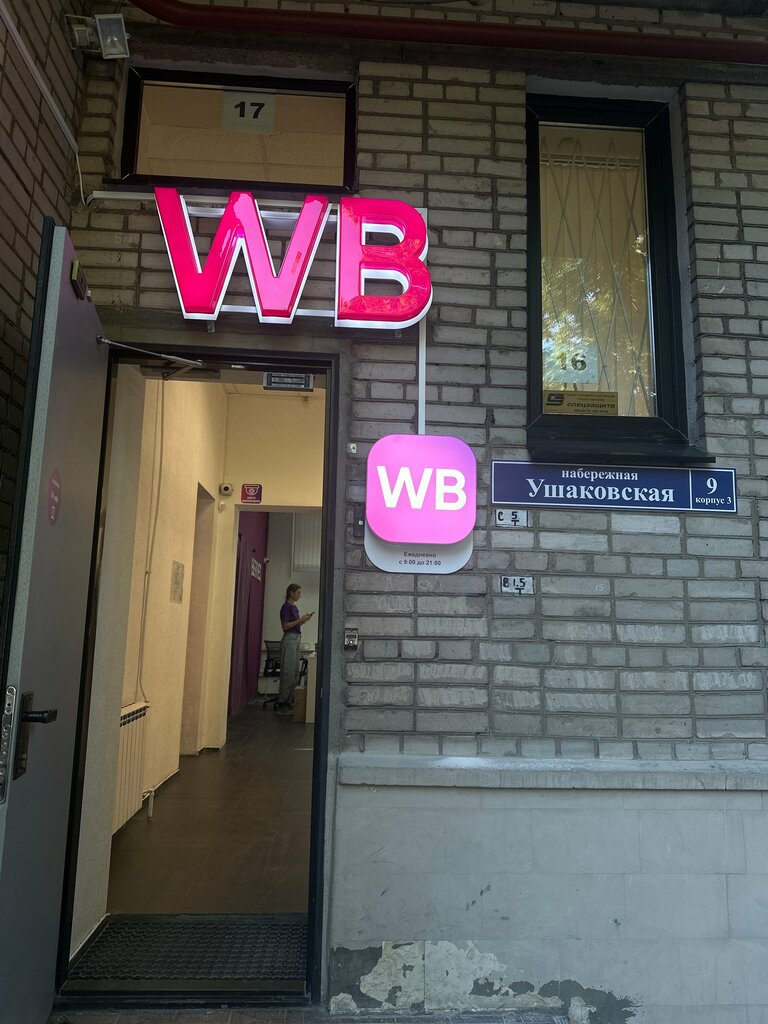 Point of delivery Wildberries, Saint Petersburg, photo