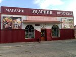 Udarnik (Dinskaya stanitsa, ulitsa Zhloby, 43) ، محل بقالة
