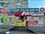 Mir rybaka (rabochiy posyolok Privolzhskiy, ulitsa Gagarina, 35), fishing gear and supplies