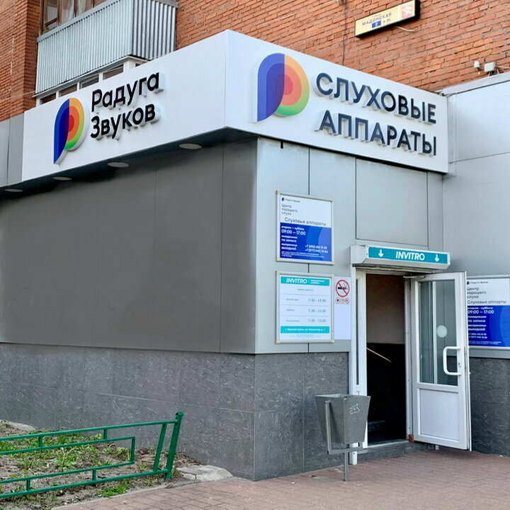 Hearing aids Raduga zvukov, Orehovo‑Zuevo, photo