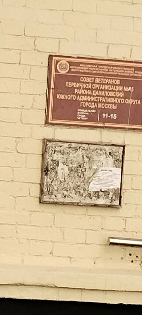 Community organization Sovet Veteranov Voyny i Truda rayona Danilovsky Pervichnaya organizatsiya № 15, Moscow, photo
