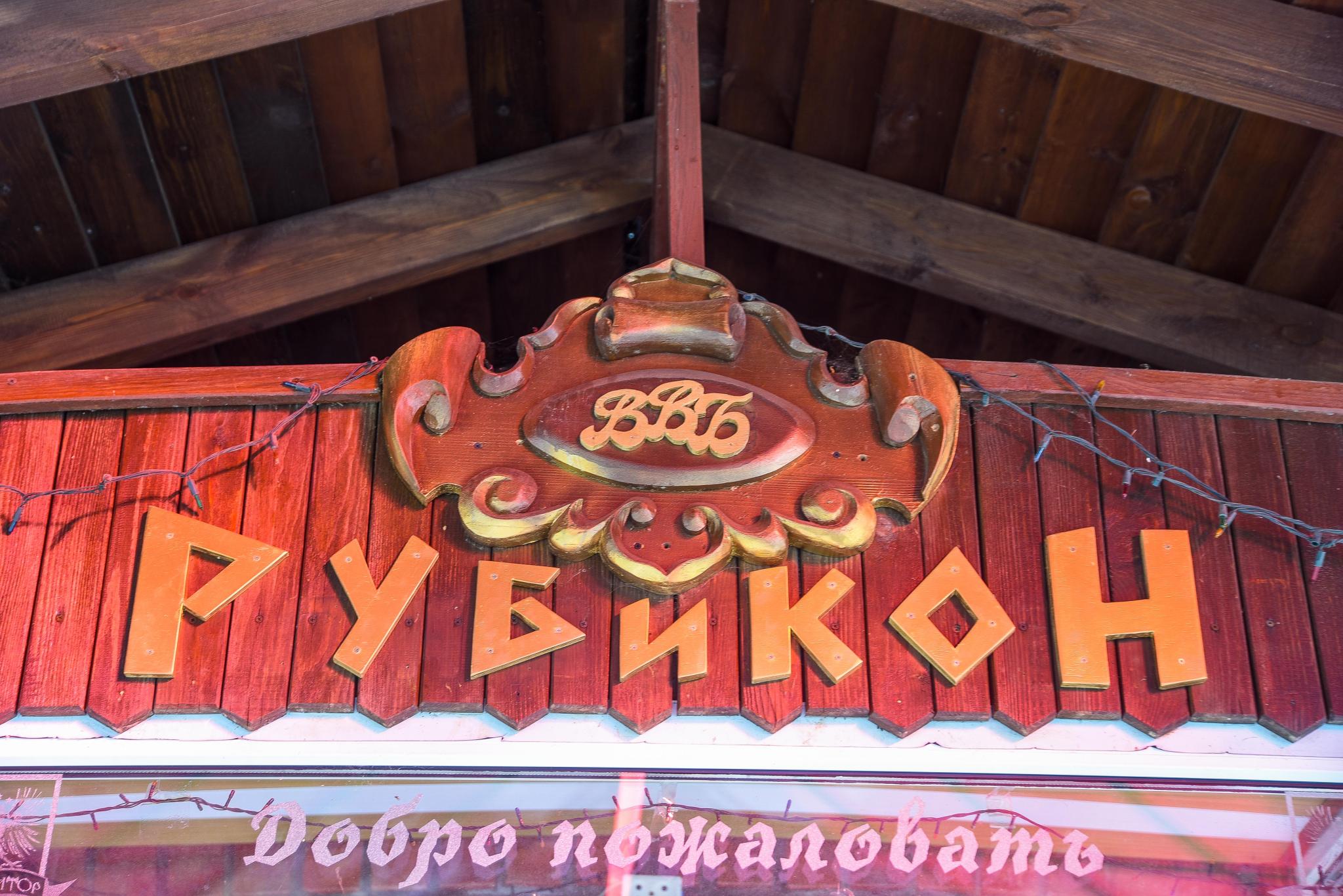 Фото Рубикон